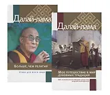 Об основополагающем родстве вероисповеданий и этике для всего мира: Больше, чем религия. Этика дял всего мира. Мое путешествие в мир духовных традиций. Об основополагающем родстве вероисповеданий (комплект из 2 книг)