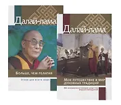 Об основополагающем родстве вероисповеданий и этике для всего мира: Больше, чем религия. Этика дял всего мира. Мое путешествие в мир духовных традиций. Об основополагающем родстве вероисповеданий (комплект из 2 книг)