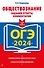 ОГЭ-2024. Обществознание. Задания, ответы, комментарии - 0