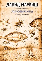 Луковый мёд