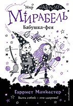 Мирабель. Бабушка-фея