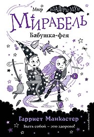 Мирабель. Бабушка-фея