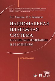 Национальная платежная система РФ и ее элементы. Монография.