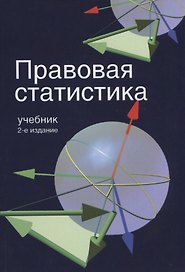 Правовая статистика. 2-е изд. перераб. и доп. Учебник. Гриф МО РФ. Гриф МВД РФ