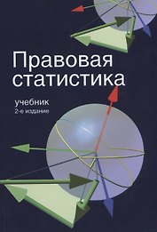 Правовая статистика. 2-е изд. перераб. и доп. Учебник. Гриф МО РФ. Гриф МВД РФ