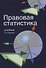 Правовая статистика. 2-е изд. перераб. и доп. Учебник. Гриф МО РФ. Гриф МВД РФ - 0