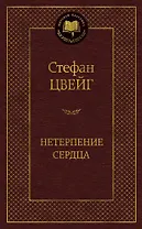 Нетерпение сердца