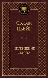 Нетерпение сердца
