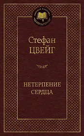 Нетерпение сердца