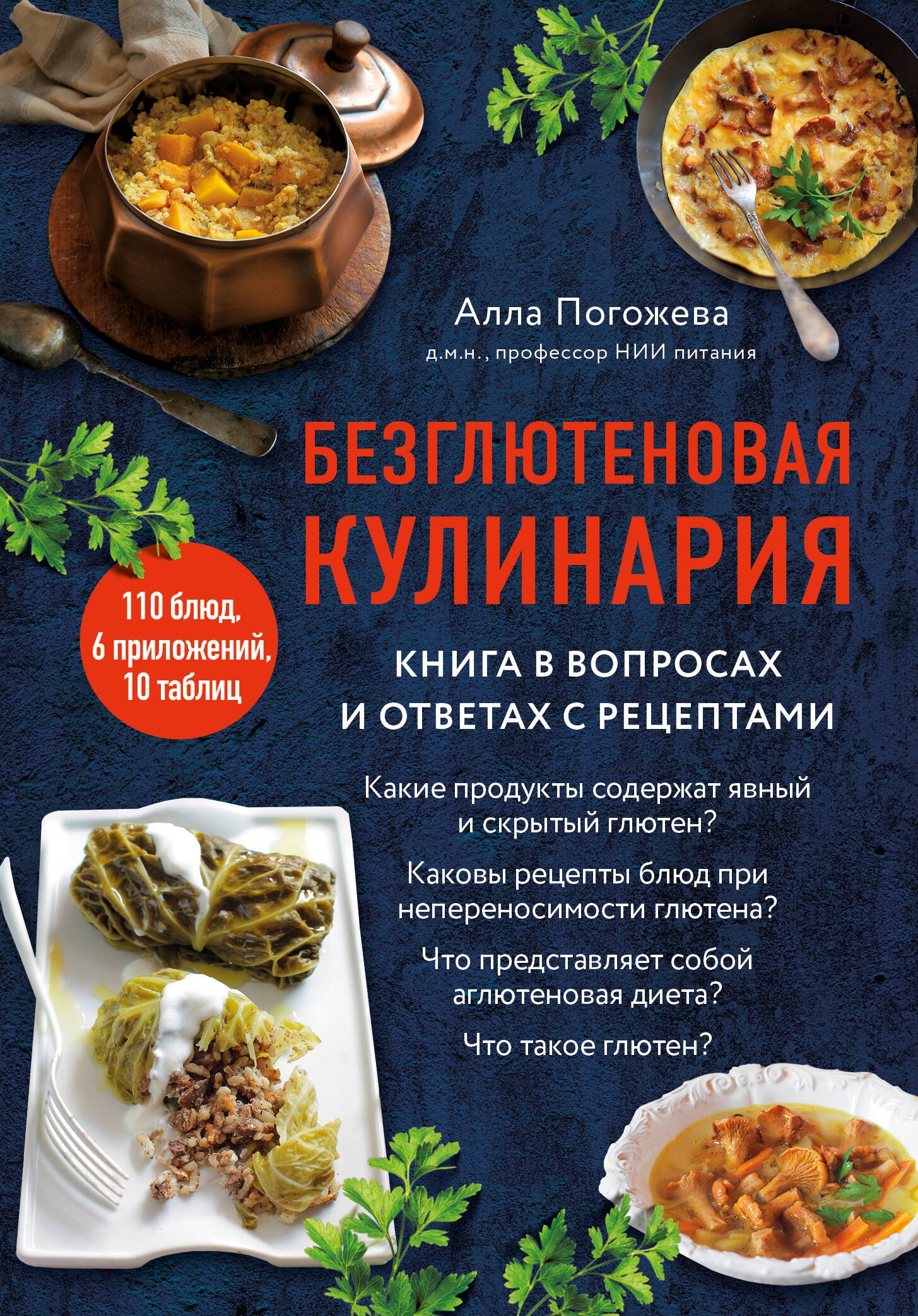 

Безглютеновая кулинария. Книга в вопросах и ответах с рецептами