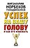 Успех на вашу голову и как его избежать - 0