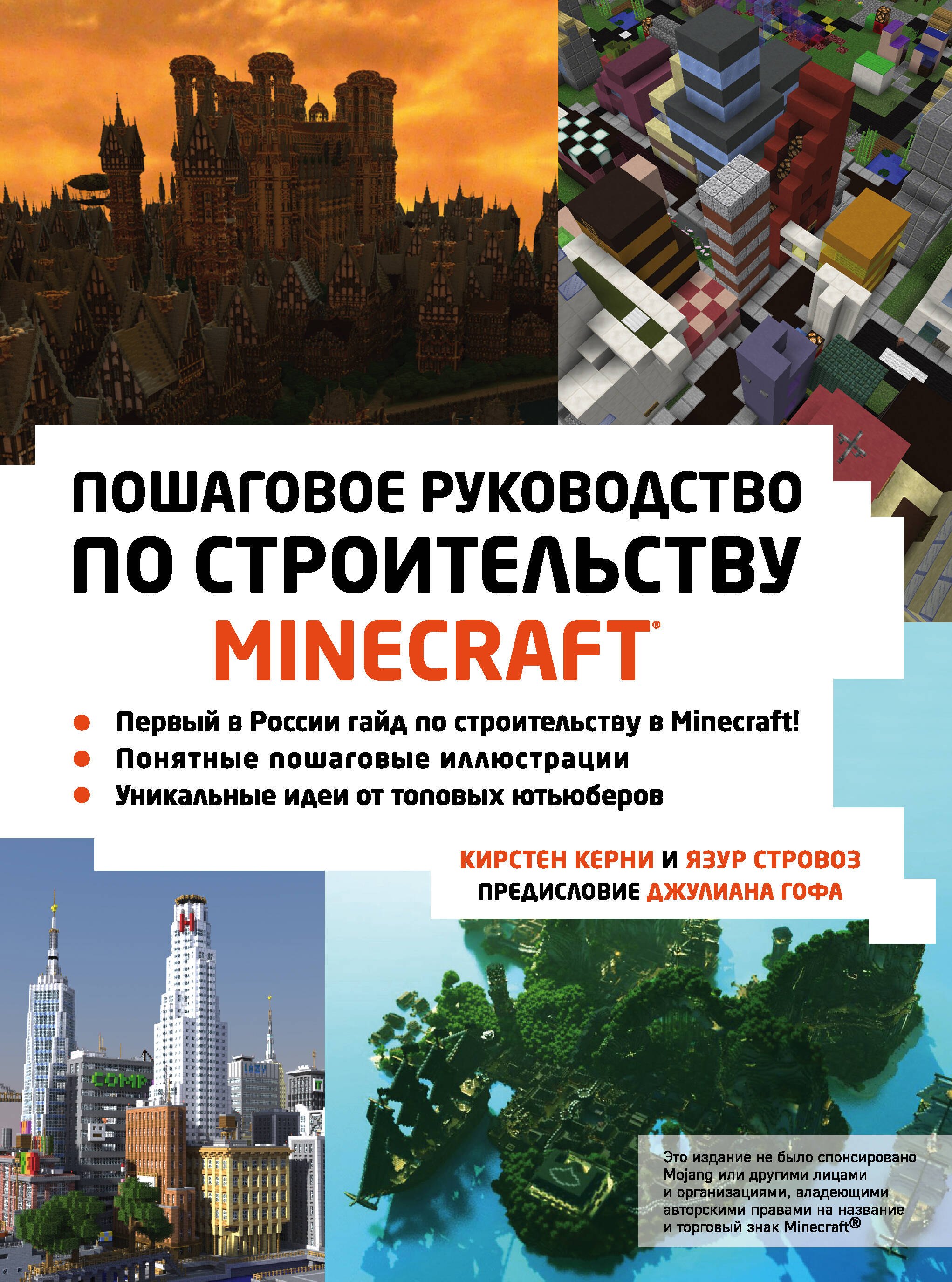 

Minecraft. Пошаговое руководство по строительству