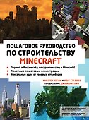 Minecraft. Пошаговое руководство по строительству - 0