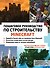 Minecraft. Пошаговое руководство по строительству - 0
