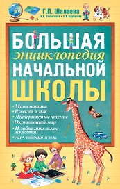 Большая энциклопедия начальной школы