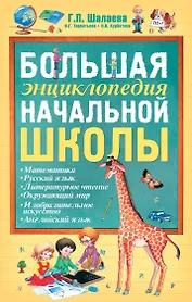 Большая энциклопедия начальной школы
