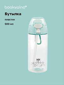 Бутылка Кот в очках (пластик) (500 мл), Bookvalno