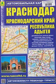 Краснодар. Краснодарский край. Республика Адыгея. Автомобильная карта (1:25000)