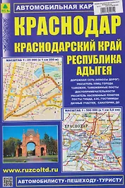 Краснодар. Краснодарский край. Республика Адыгея. Автомобильная карта (1:25000)