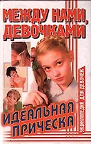 Идеальная прическа. Между нами девочками 7