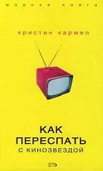 Как переспать с кинозвездой