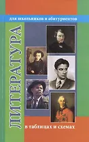 Литература в таблицах и схемах. Для школьников и абитуриентов