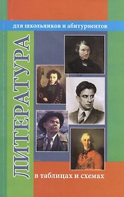 Литература в таблицах и схемах. Для школьников и абитуриентов