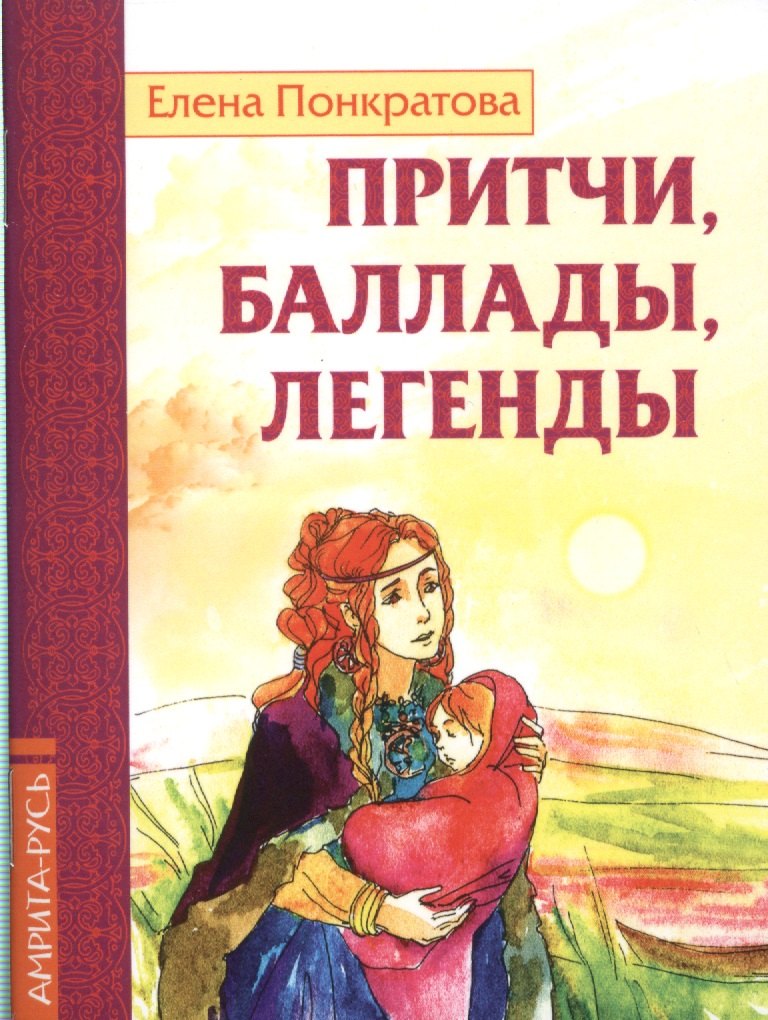

Притчи, баллады, легенды
