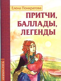 Притчи, баллады, легенды