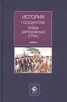 История государства и права зарубежных стран. Учебник
