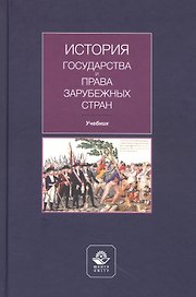 История государства и права зарубежных стран. Учебник