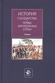 История государства и права зарубежных стран. Учебник