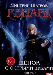 Ренард. Книга 1. Щенок с острыми зубами