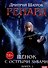 Ренард. Книга 1. Щенок с острыми зубами - 0