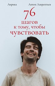 76 шагов к тому, чтобы чувствовать. Антон Лаврентьев. Лирика