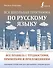 Вся школьная программа по русскому языку: все правила с трудностями, примерами и приложениями - 0