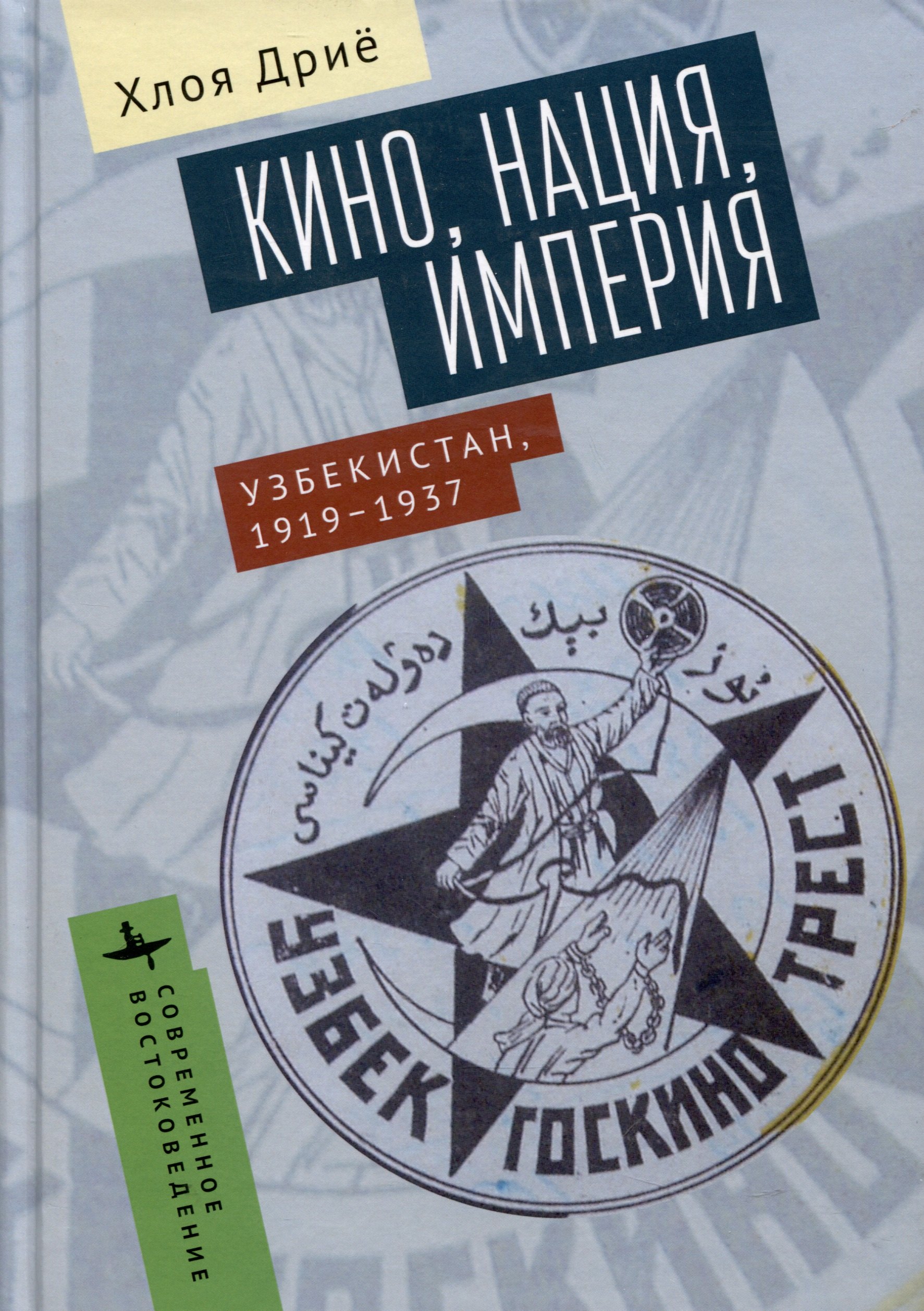 

Кино, нация, империя. Узбекистан, 1919–1937