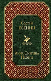 Анна Снегина. Поэмы