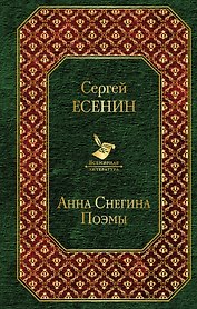 Анна Снегина. Поэмы
