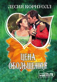 Цена обольщения : [роман]