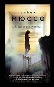 Романтика, страсть и саспенс. Комплект из 3-х книг (Девушка из Бруклина + Потому что я тебя люблю + Завтра) - 0