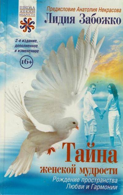 

Тайна женской мудрости. Рождение пространства Любви и Гармонии