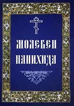 Молебен. Панихида