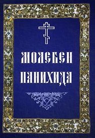 Молебен. Панихида