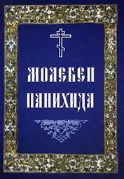 Молебен. Панихида