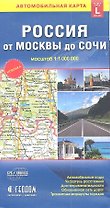 Карта автомобильная Россия от Москвы до Сочи (1:1 млн) (разм. L) (м) (раскл)