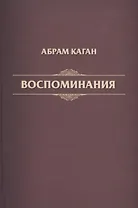 Воспоминания