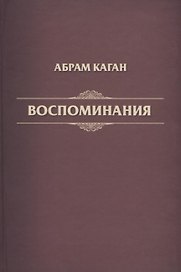 Воспоминания