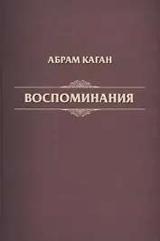 Воспоминания