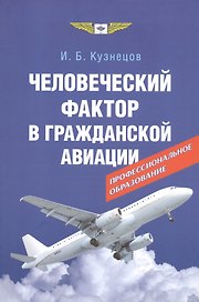 Человеческий фактор в гражданской авиации